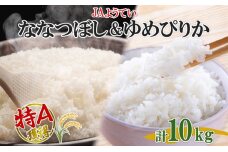 北海道産 ゆめぴりか ななつぼし 食べ比べ  精米 各5kg 計10kg お米 米 特A 白米 ブラ