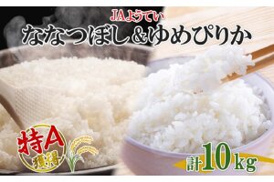 北海道産 ゆめぴりか ななつぼし 食べ比べ  精米 各5kg 計10kg お米 米 特A 白米 ブラ