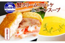 無地熨斗 カニクリームコロッケ12個 そのままゴールドコーンスープ4袋　57461343