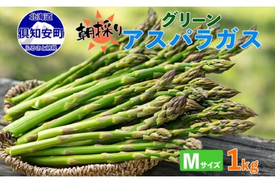 北海道 アスパラガス グリーン 1kg セット Mサイズ 朝採り ギフト 産地直送　57461344