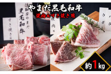 北海道倶知安やまだ黒毛和牛1kg（焼肉用＆すきやき用）