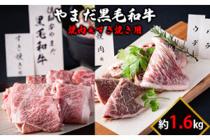 北海道倶知安やまだ黒毛和牛1.6kg（焼肉用＆すきやき用）