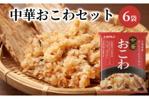 【1箱】ホクレン北海道中華おこわセット 6袋　57461367