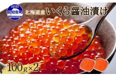 北海道産 いくら醤油漬け 100g×2パック 計200g 小分け パック イクラ 海鮮 魚介 魚卵