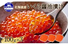 北海道産 いくら醤油漬け 100g×3パック 計300g 小分け パック イクラ 海鮮 魚介 魚卵