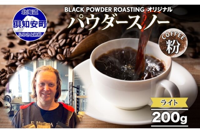 ふるさと納税 「ニセコパウダースノー コーヒー 挽き豆 200g ライト