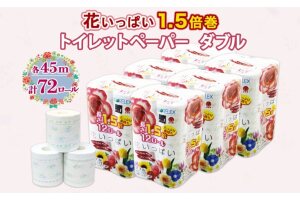 長持ち 1.5倍巻き 花いっぱい トイレットペーパー ダブル 45ｍ 計72ロール 全18種 花柄 