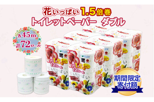 長持ち 1.5倍巻き 花いっぱい トイレットペーパー ダブル 45ｍ 計72ロール 全18種 花柄 