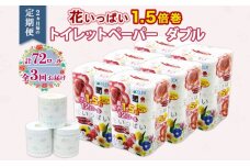 定期便 2ヵ月毎 全3回 長持ち 1.5倍巻き 花いっぱい トイレットペーパー ダブル 45ｍ