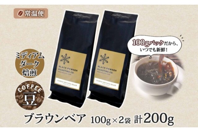 ふるさと納税 「ブラウンベア コーヒー 豆 200g ダークロースト 珈琲
