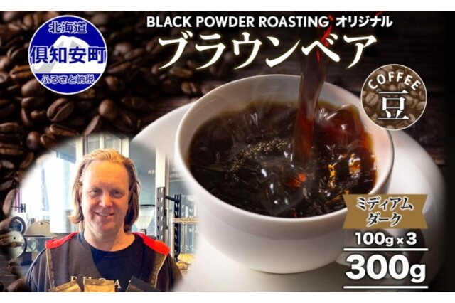 ふるさと納税 「ブラウンベア コーヒー 豆 300g ダークロースト 珈琲