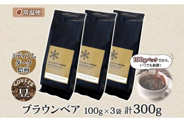 ふるさと納税 「ブラウンベア コーヒー 豆 300g ダークロースト 珈琲