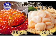 予約受付 北海道産 いくら醤油漬け 100g×2 帆立 500g セット 小分け　57461445