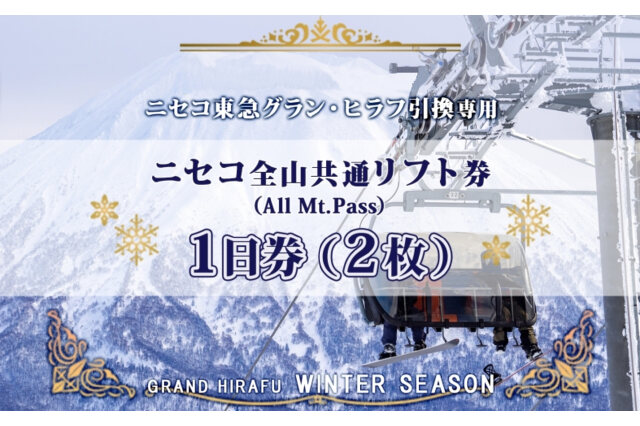 ふるさと納税 「ニセコ 全山共通 リフト券 All Mt.Pass 1日券 【2枚