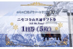 ニセコ 全山共通 リフト券 All Mt.Pass 1日券 【5枚】 2025-2026シーズン