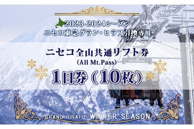 ふるさと納税 「リフト券 All Mt.Pass 1日券 【10枚】 2023-2024