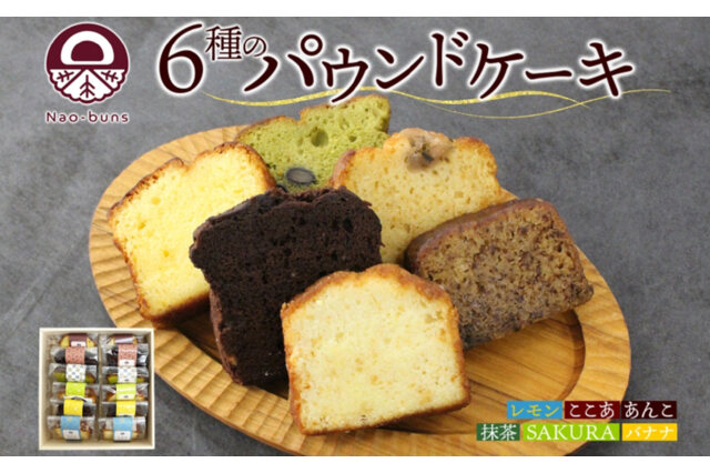 ふるさと納税 「パウンドケーキ 詰め合わせ 6種 各2個 計12個 57461743