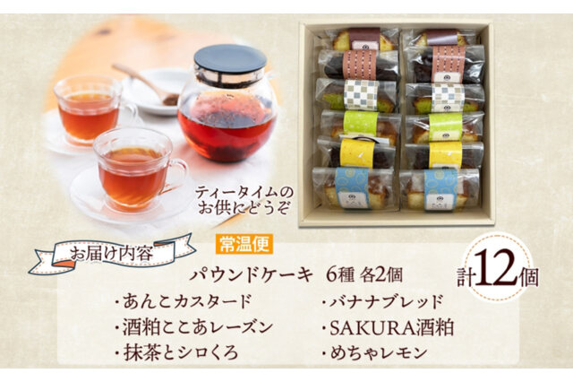 ふるさと納税 「パウンドケーキ 詰め合わせ 6種 各2個 計12個 57461743
