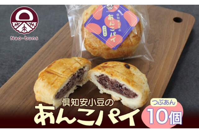 ふるさと納税 「あんこパイ 10個入り あんこ パイ 小豆 パイ生地