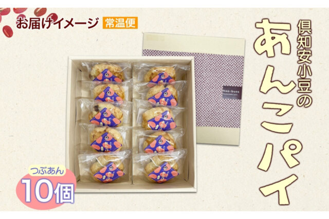 ふるさと納税 「あんこパイ 10個入り あんこ パイ 小豆 パイ生地 ふるさと納税 「あんこパイ 10個入り あんこ パイ 小豆 パイ生地