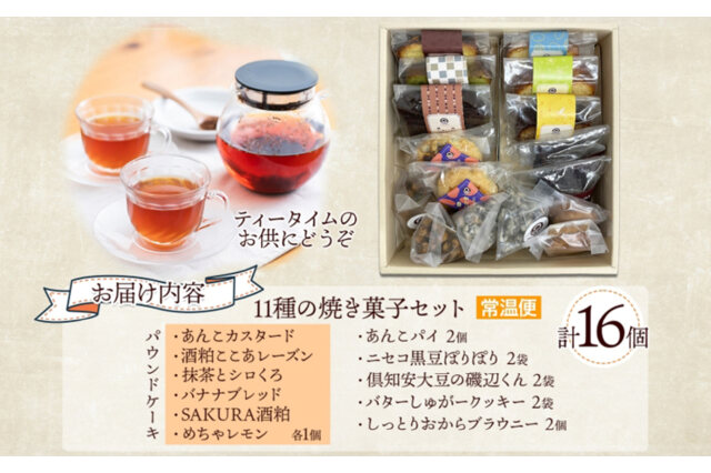 ふるさと納税 「焼き菓子 詰め合わせ セット 11種 16個 パウンドケーキ