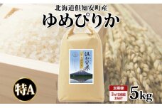 定期便 3ヵ月連続 全3回 北海道 倶知安町産 ゆめぴりか 精米 5kg 米 特A 白米 お米