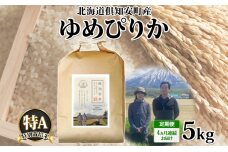 定期便 4ヵ月連続 全4回 北海道 倶知安町産 ゆめぴりか 特別栽培米 精米 5kg 米 特A 白米