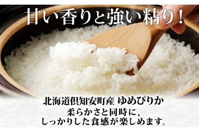 ふるさと納税 「北海道 定期便 3ヵ月連続 令和5年産 倶知安町産 ゆめ