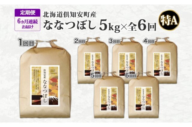 ふるさと納税 「北海道 定期便 6ヵ月連続6回 令和5年産 倶知安町産 な