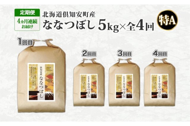 ふるさと納税 「北海道 定期便 4ヵ月連続 全4回 倶知安町産 ななつぼし 精米 5kg 米 特A 白米 お米」 北海道倶知安町 - ふるさと納税の「 ふるさとぷらす」