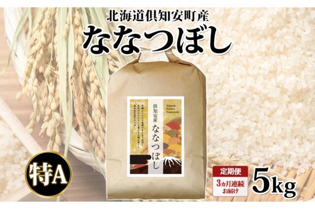 ふるさと納税 「北海道 定期便 3ヵ月連続3回 令和5年産 倶知安町産 な