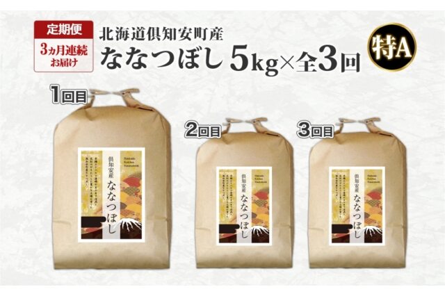 ふるさと納税 「北海道 定期便 3ヵ月連続3回 令和5年産 倶知安町産 な