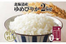 北海道産 ゆめぴりか 精米 2kg 米 特A 獲得 白米　57461643