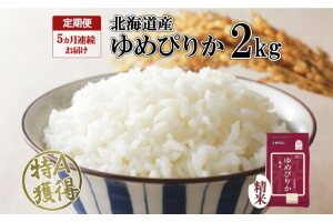 定期便 5ヵ月連続5回 北海道産 ゆめぴりか 精米 2kg 米 特A 獲得 白米　57461645