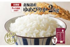 定期便 6ヵ月連続6回 北海道産 ゆめぴりか 精米 2kg 米 特A 獲得 白米　57461646