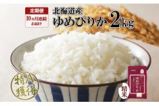 定期便 10ヵ月連続10回 北海道産 ゆめぴりか 精米 2kg 米 特A 獲得　57461647