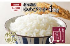 定期便 6ヵ月連続6回 北海道産 ゆめぴりか 精米 4kg 特A 2kg ×2袋　57461652