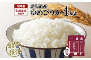定期便 6ヵ月連続6回 北海道産 ゆめぴりか 精米 4kg 特A 2kg ×2袋　57461652