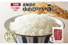 定期便 5ヵ月連続5回 北海道産 ゆめぴりか 精米 5kg 米 特A 獲得 白米　57461655