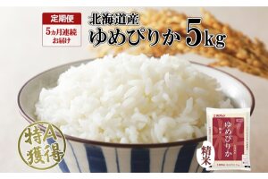 定期便 5ヵ月連続5回 北海道産 ゆめぴりか 精米 5kg 米 特A 獲得 白米　57461655