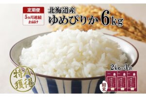 定期便 5ヵ月連続5回 北海道産 ゆめぴりか 精米 6kg 米 特A 獲得 白米　57461656