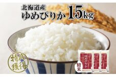 北海道産 ゆめぴりか 精米 15kg 米 特A 獲得 白米 5kg ×3袋　57461658