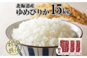 北海道産 ゆめぴりか 精米 15kg 米 特A 獲得 白米 5kg ×3袋　57461658