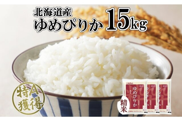 ふるさと納税 「北海道産 ゆめぴりか 精米 15kg 米 特A 獲得 白米 5kg