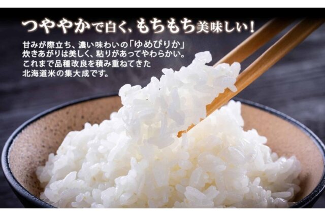 ふるさと納税 「北海道産 ゆめぴりか 精米 15kg 米 特A 獲得 白米 5kg