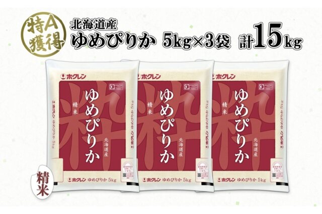 ふるさと納税 「北海道産 ゆめぴりか 精米 15kg 米 特A 獲得 白米 5kg