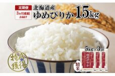 定期便 3ヵ月連続3回 北海道産 ゆめぴりか 精米 15kg 5kg ×3袋　57461659