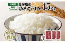 定期便 隔月3回 北海道産 ゆめぴりか 精米 15kg 米  5kg ×3袋　57461660