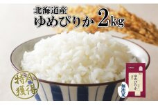 北海道産 ゆめぴりか 無洗米 2kg 米 特A 獲得 白米　57461661