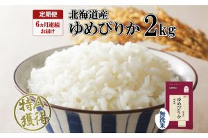 定期便 6ヵ月連続6回 北海道産 ゆめぴりか 無洗米 2kg 米 特A 獲得 白米　57461664